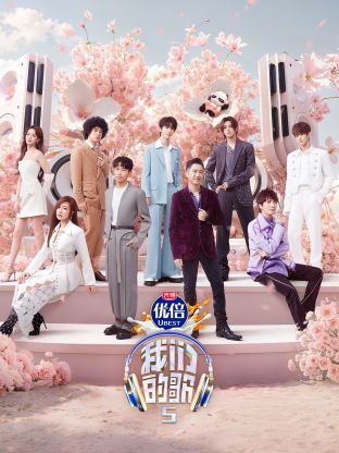 涩里番《我们的歌第五季》免费在线观看