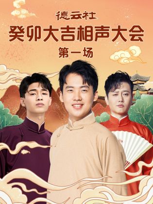 涩里番《德云社癸卯大吉相声大会 第一场》免费在线观看