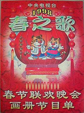 深夜福利《1998年中央电视台春节联欢晚会》免费在线观看