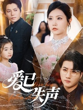 深夜福利社《爱已失声》免费在线观看