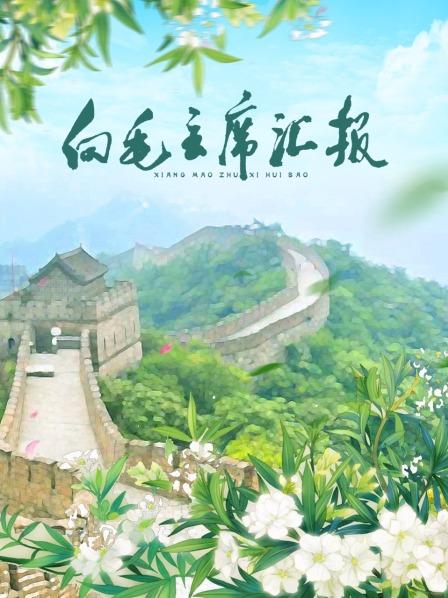 涩里番《向毛主席汇报》免费在线观看