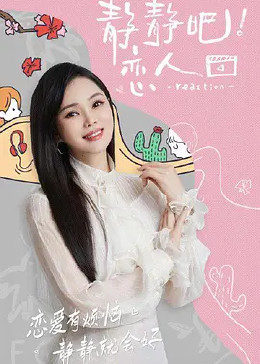 深夜福利《静静吧！恋人》免费在线观看