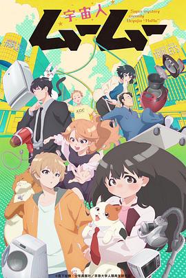 深夜福利社《外星人沐沐 宇宙人ムームー》免费在线观看