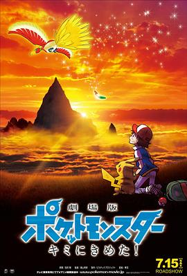 深夜福利《精灵宝可梦：就决定是你了 劇場版ポケットモンスター キミにきめた！》免费在线观看