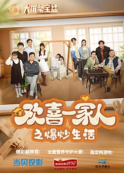 深夜福利《欢喜一家人之爆炒生活》免费在线观看
