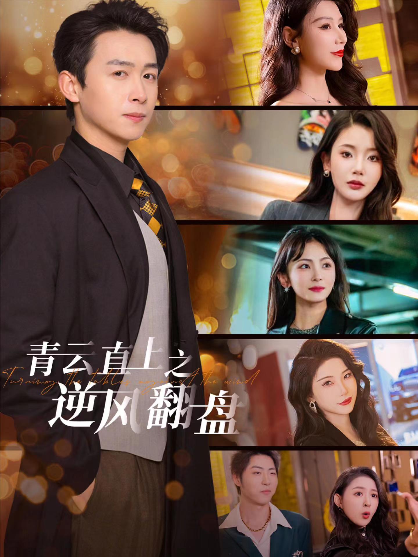 深夜福利社《青云直上之逆风翻盘》免费在线观看