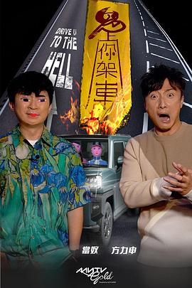 深夜福利《鬼上你架车》免费在线观看