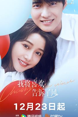 深夜福利《我将喜欢告诉了风》免费在线观看