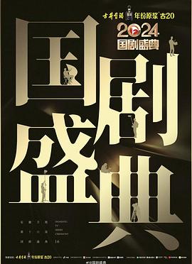 深夜福利《2024国剧盛典》免费在线观看