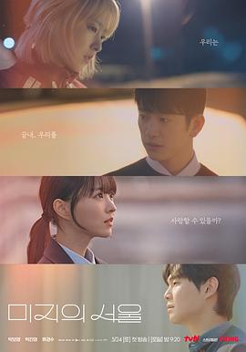 深夜福利社《未知的首尔 미지의 서울》免费在线观看