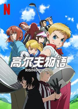 深夜福利社《一击冲天第一季》免费在线观看