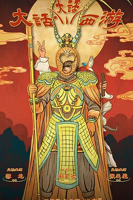 深夜福利《大话大话西游》免费在线观看