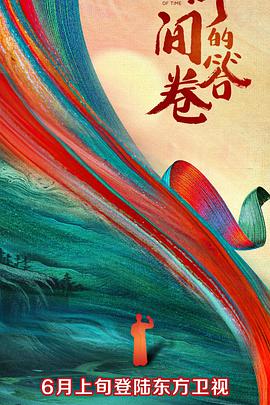 深夜福利《时间的答卷 第一季》免费在线观看