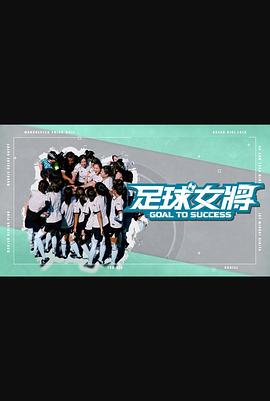 深夜福利《足球女将》免费在线观看