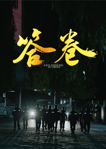 涩里番《答卷——援鄂医疗队员抗疫访谈录》免费在线观看