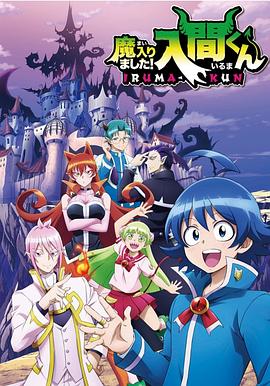 涩里番《入间同学入魔了》免费在线观看