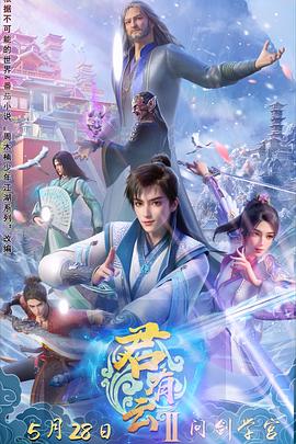 涩里番《君有云第二季》免费在线观看