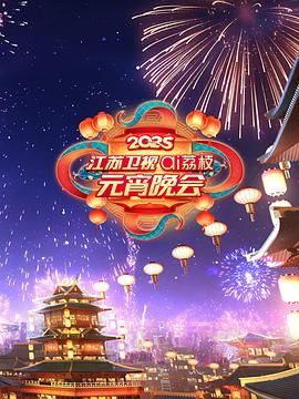 深夜福利社《2025江苏卫视ai荔枝元宵晚会》免费在线观看