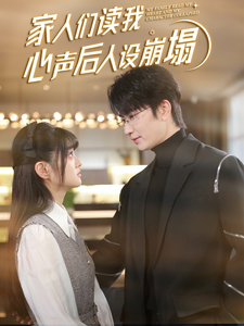 涩里番《家人们读我心声后人设崩塌》免费在线观看