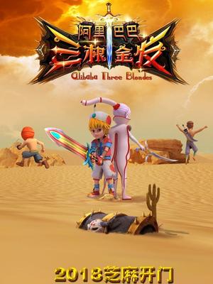 深夜福利社《阿里巴巴三根金发》免费在线观看