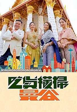 深夜福利社《吃货横扫曼谷》免费在线观看