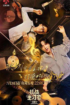 深夜福利社《金曲捞之挑战主打歌》免费在线观看