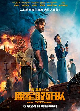 深夜福利社《盟军敢死队【影视解说】》免费在线观看