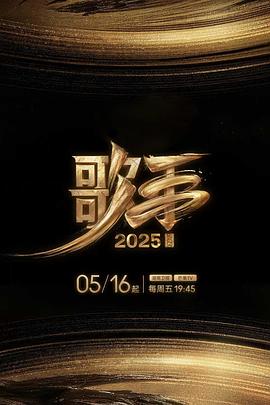 涩里番《歌手2025》免费在线观看