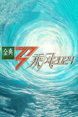 深夜福利社《乘风第五季》免费在线观看