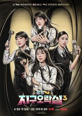 深夜福利《Biong Biong地球游戏厅 第三季》免费在线观看