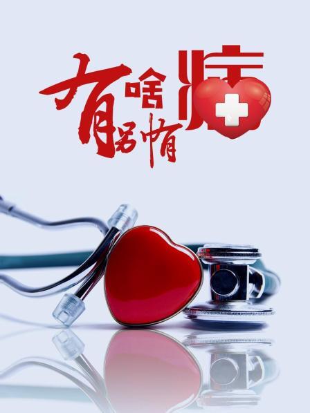 深夜福利社《有啥别有病》免费在线观看