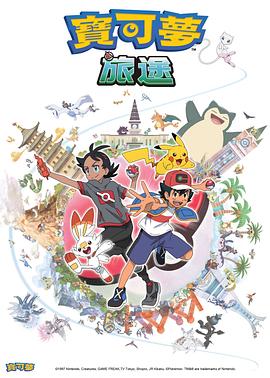 深夜福利社《宝可梦旅途[电影解说]》免费在线观看