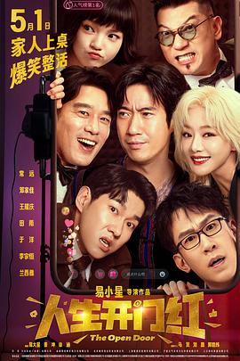 深夜福利社《人生开门红》免费在线观看