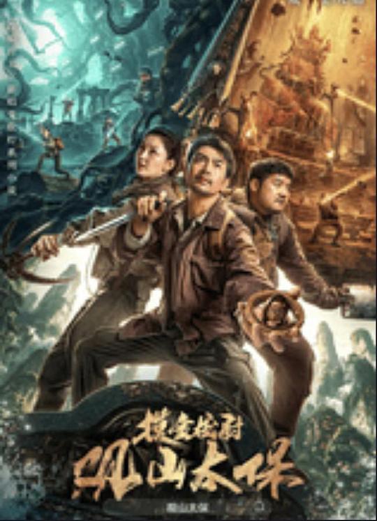 涩里番《观山太保》免费在线观看