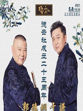 涩里番《德云社成立二十五周年庆典》免费在线观看