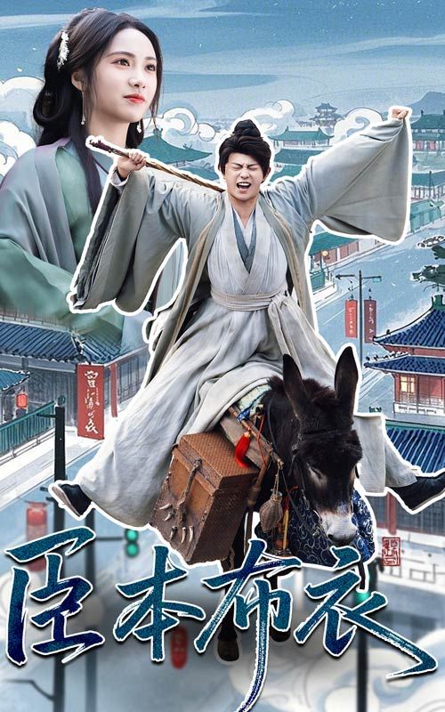 涩里番《臣本布衣》免费在线观看