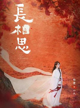 深夜福利《长相思 第二季》免费在线观看