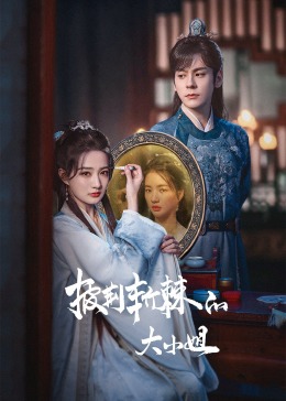 涩里番《披荆斩棘的大小姐》免费在线观看