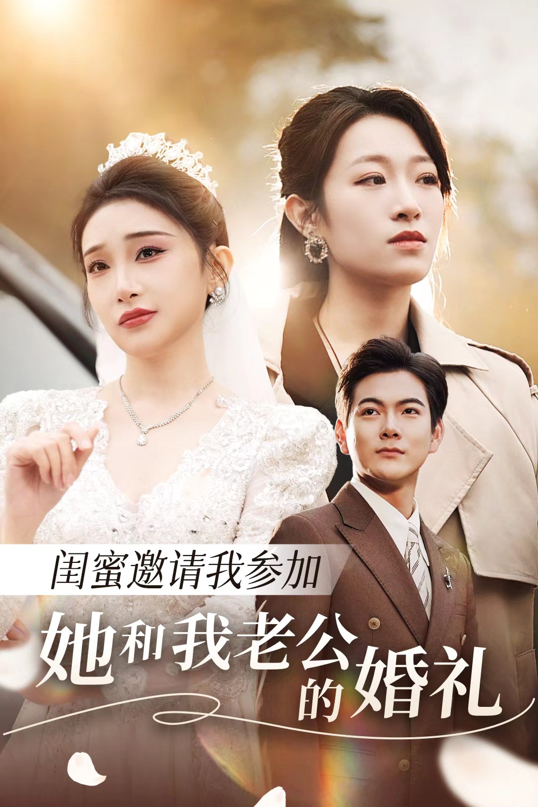 深夜福利社《闺蜜邀请我参加她和我老公的婚礼》免费在线观看