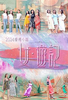 涩里番《2024香港小姐 女·游记》免费在线观看