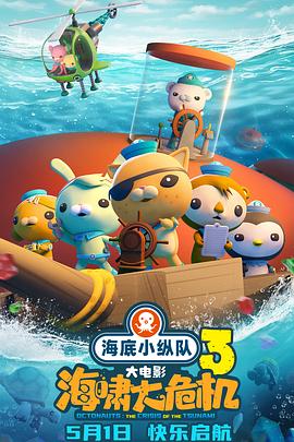 深夜福利社《海底小纵队：海啸大危机[预告片]》免费在线观看