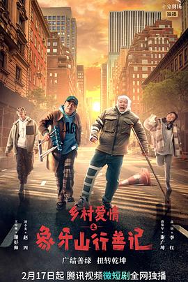 深夜福利《乡村爱情之象牙山行善记》免费在线观看