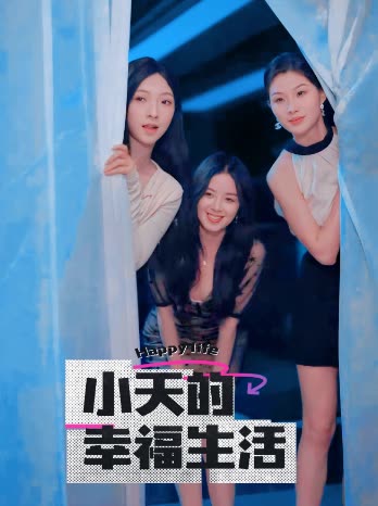 深夜福利《小天的幸福生活》免费在线观看