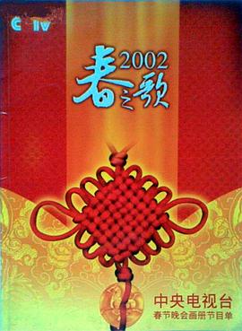 涩里番《2002年中央电视台春节联欢晚会》免费在线观看