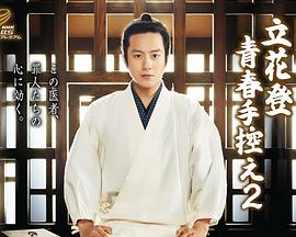 深夜福利社《立花登青春备忘录2》免费在线观看