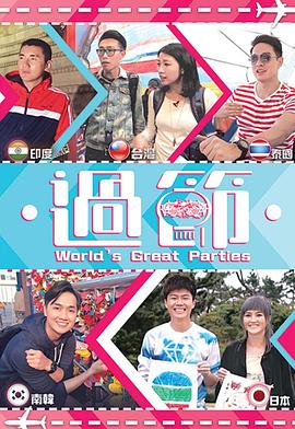 深夜福利《过节》免费在线观看