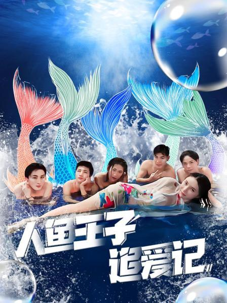 涩里番《人鱼王子追爱记》免费在线观看