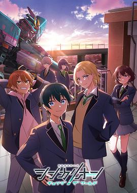 深夜福利《新干线变形机器人 CHANGE THE WORLD シンカリオン チェンジ ザ ワールド》免费在线观看