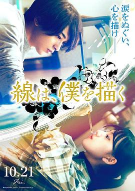 深夜福利社《线，画出的我 線は、僕を描く》免费在线观看