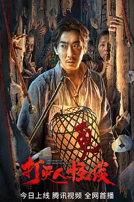 深夜福利《打更人怪谈》免费在线观看